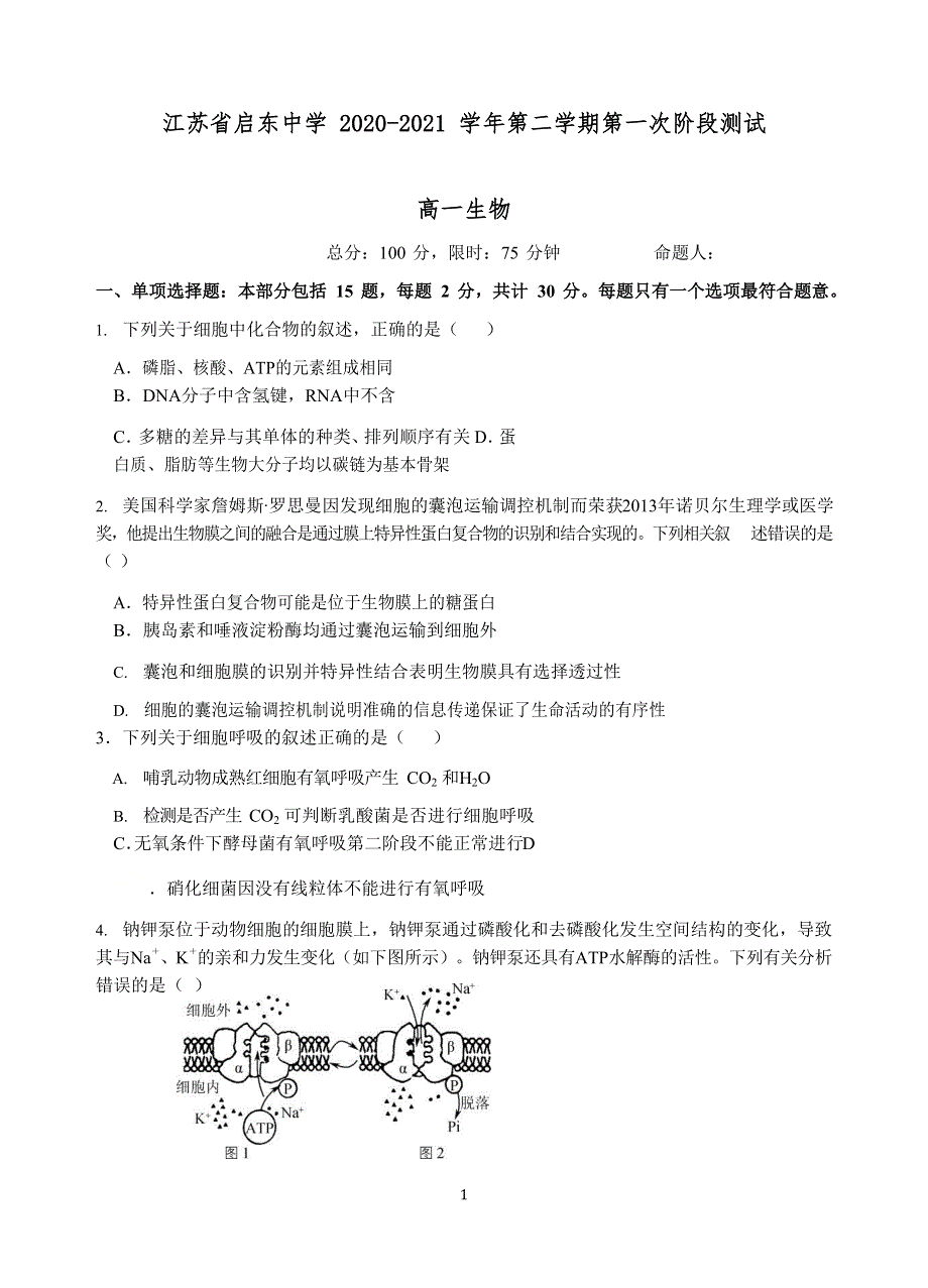 江苏省启东中学2020-2021学年高一下学期第一次阶段测试生物试题 WORD版含答案.docx_第1页