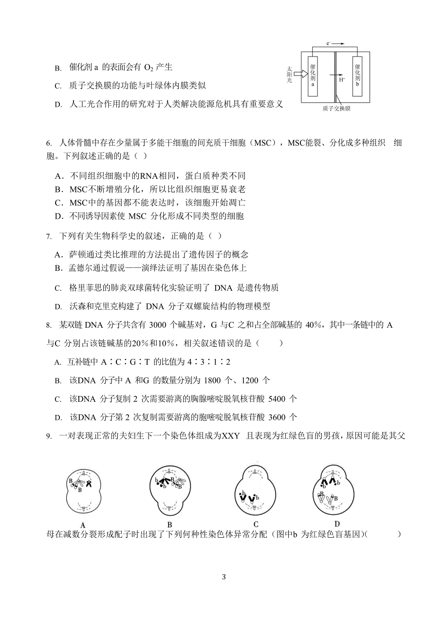 江苏省启东中学2020-2021学年高一下学期第一次阶段测试生物试题 WORD版含答案.docx_第3页