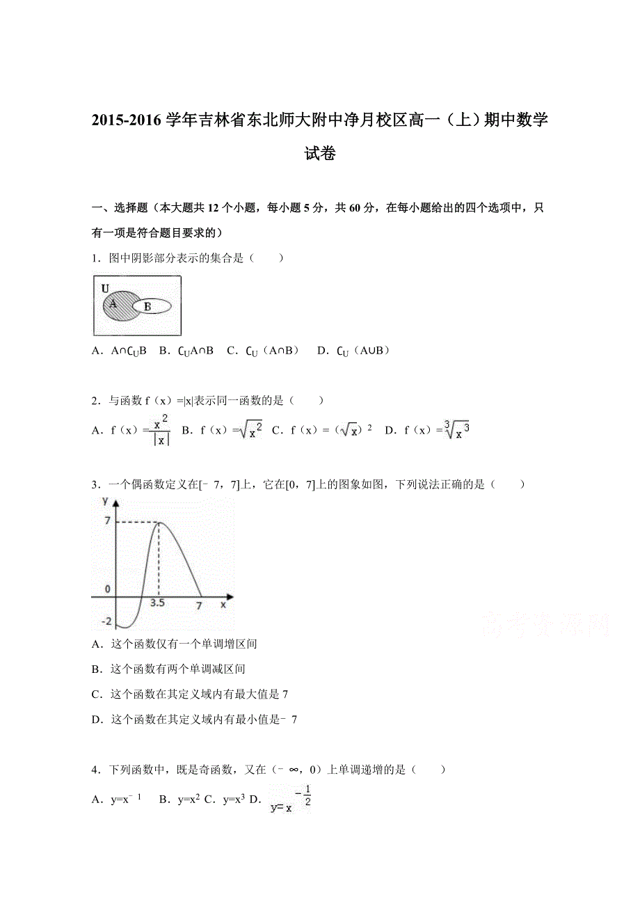 吉林省东北师大附中净月校区2015-2016学年高一上学期期中数学试卷 WORD版含解析.doc_第1页