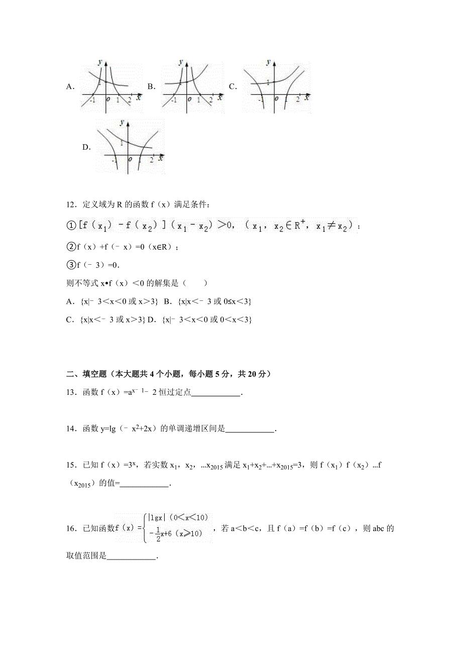 吉林省东北师大附中净月校区2015-2016学年高一上学期期中数学试卷 WORD版含解析.doc_第3页