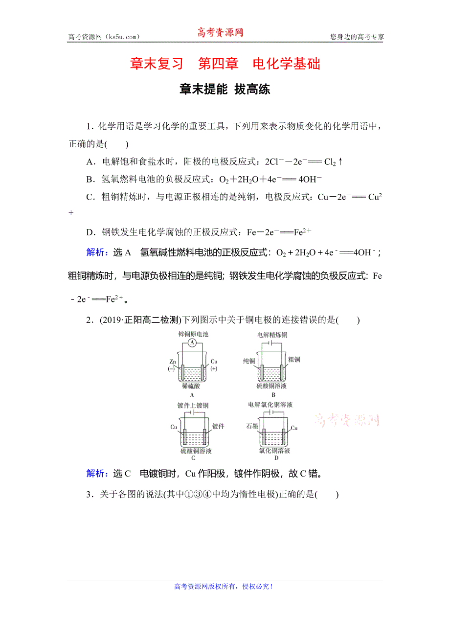 2019-2020学年人教版高中化学选修四学练测课后提能层级练：第4章　章末复习　电化学基础 WORD版含解析.doc_第1页