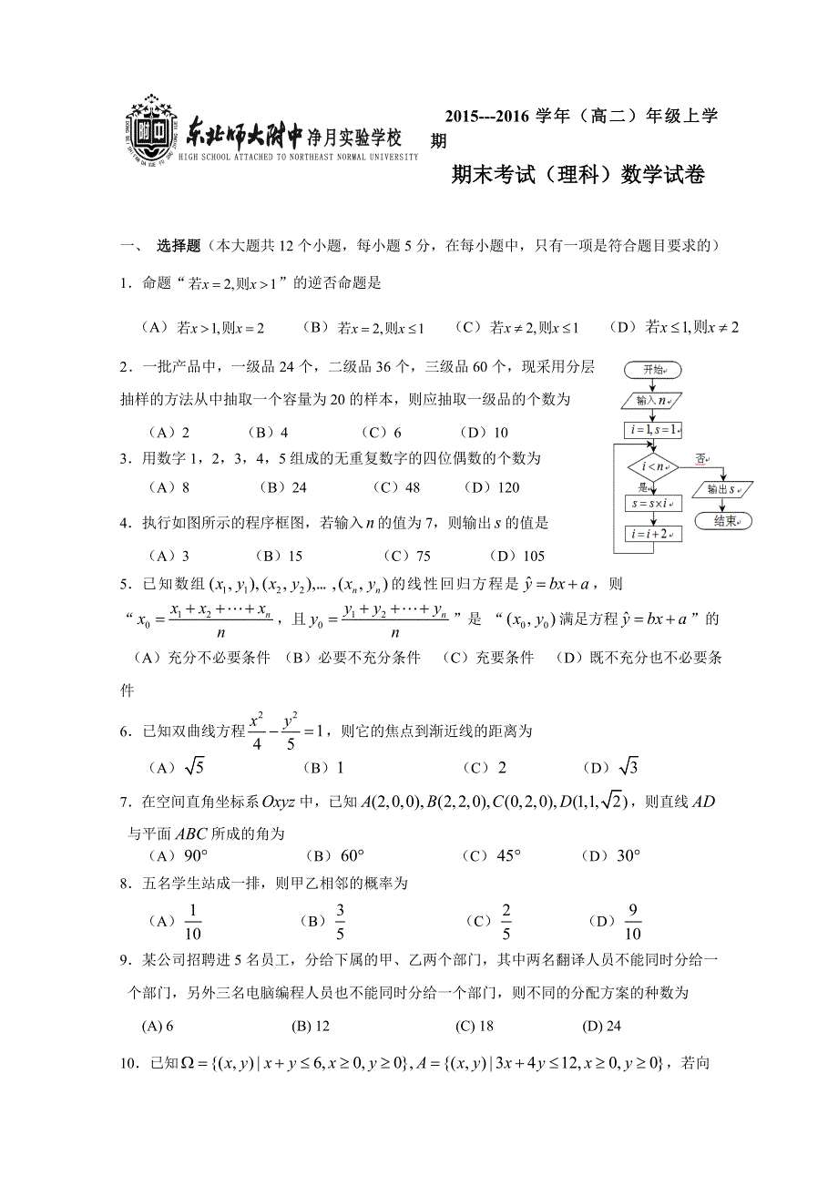 吉林省东北师范大学附中中学净月校区2015-2016学年高二上学期期末考试数学（理）试题 WORD版含答案.doc_第1页