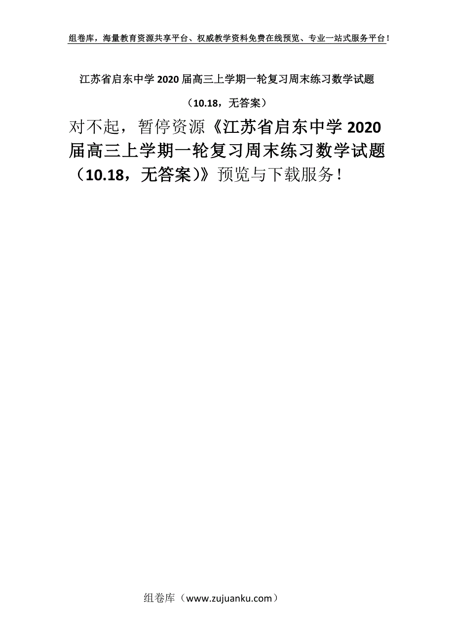 江苏省启东中学2020届高三上学期一轮复习周末练习数学试题（10.18无答案）.docx_第1页