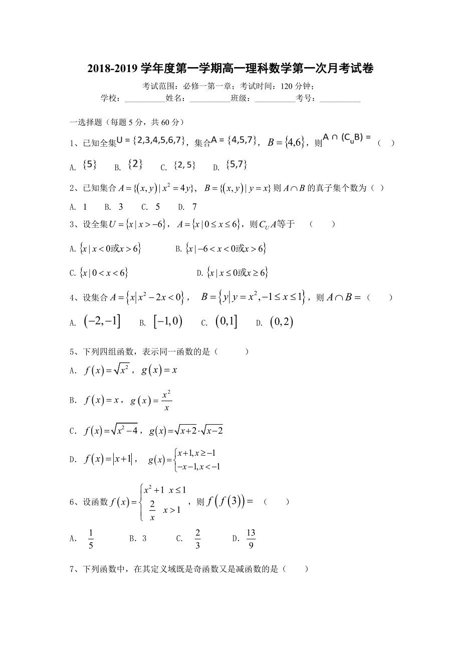 内蒙古大板三中2018-2019学年高一上学期第一次（10月）月考数学（理）试卷 WORD版含答案.doc_第1页