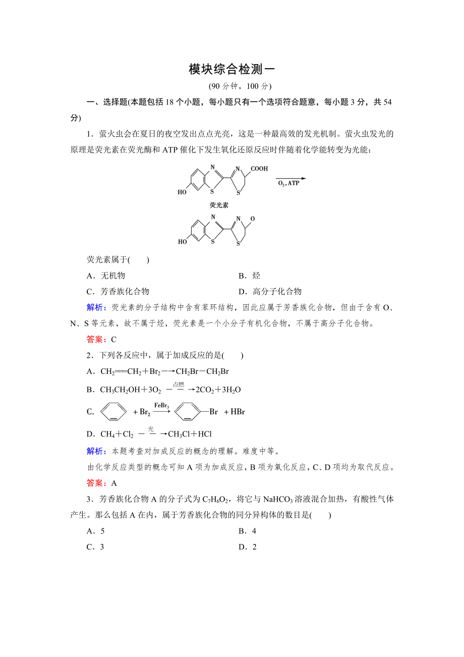 《成才之路》2015版高中化学（人教版 选修5）练习：模块综合检测1.doc_第1页