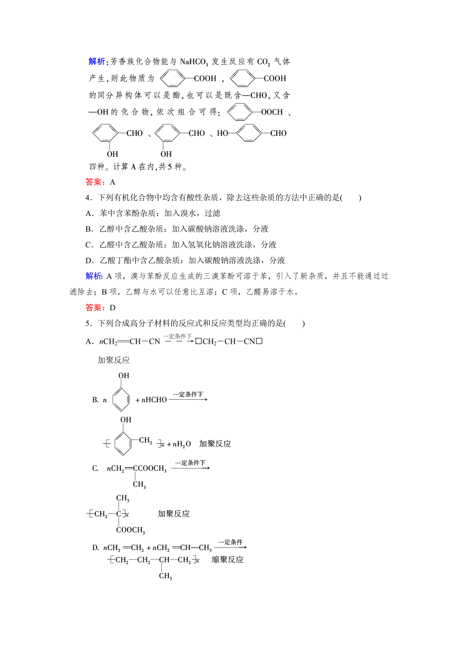 《成才之路》2015版高中化学（人教版 选修5）练习：模块综合检测1.doc_第2页