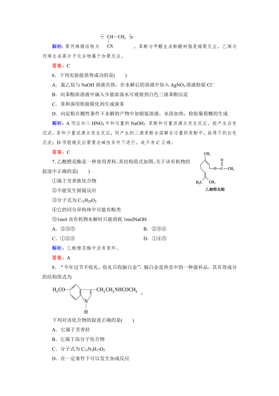 《成才之路》2015版高中化学（人教版 选修5）练习：模块综合检测1.doc_第3页