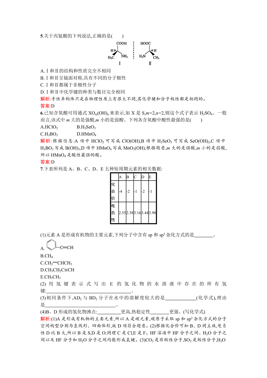 《同步测控 优化设计》2015-2016学年高二人教版化学选修三练习：2.3.2 溶解性　手性　无机含氧酸分子的酸性 WORD版含答案.doc_第2页