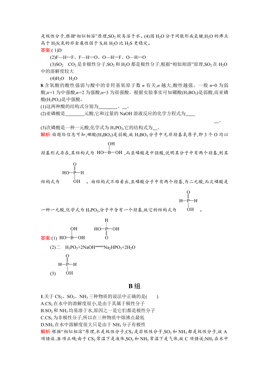 《同步测控 优化设计》2015-2016学年高二人教版化学选修三练习：2.3.2 溶解性　手性　无机含氧酸分子的酸性 WORD版含答案.doc_第3页