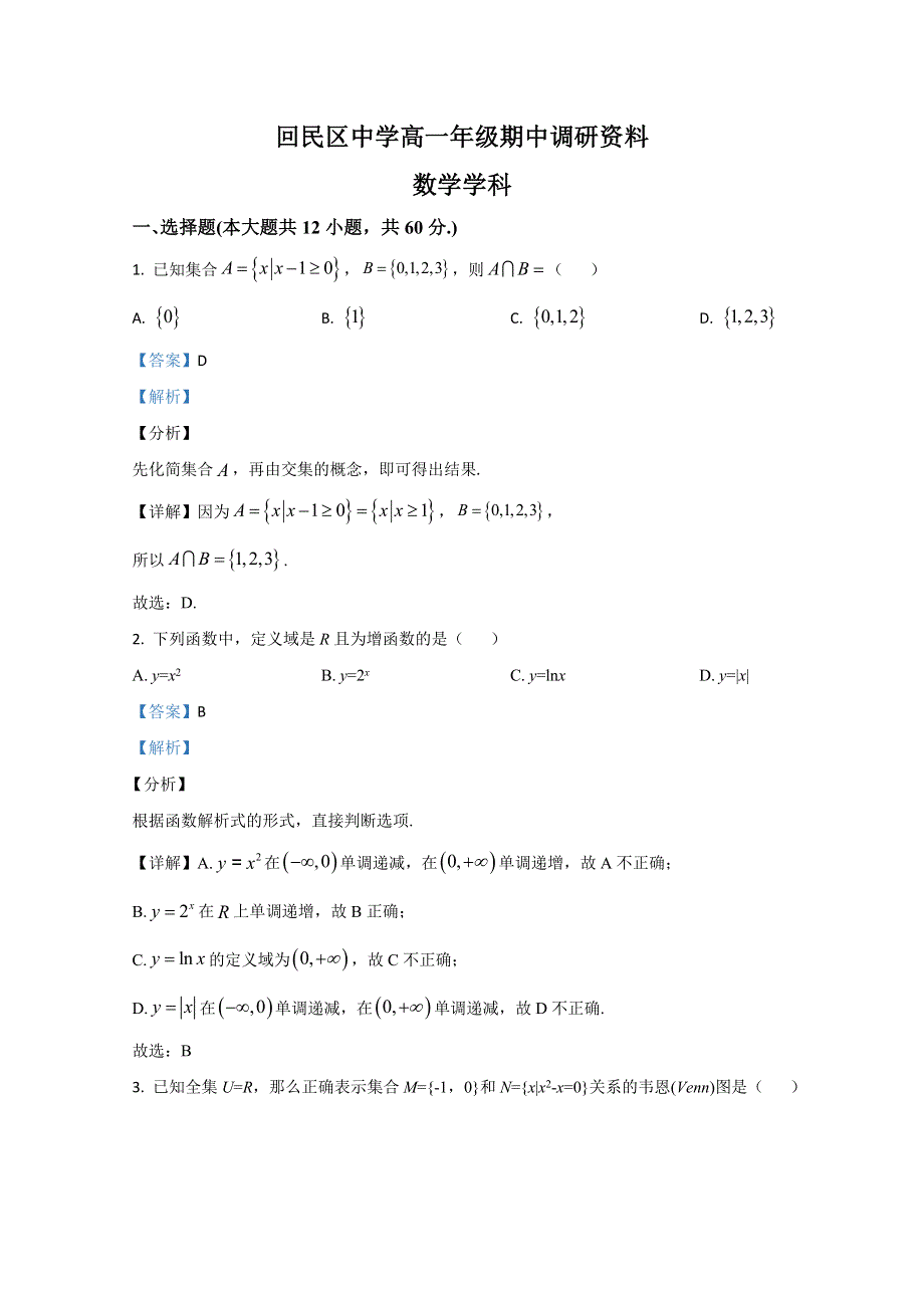 内蒙古呼和浩特市回民区2020-2021学年高一上学期期中考试数学试卷 WORD版含解析.doc_第1页