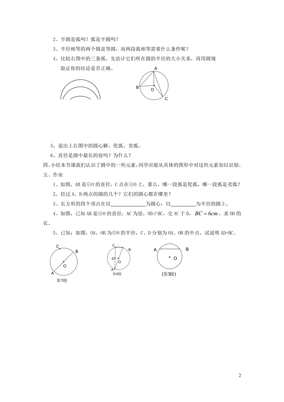 华师大版九下第二十七章圆27.1圆的认识1圆的基本元素教案.doc_第2页