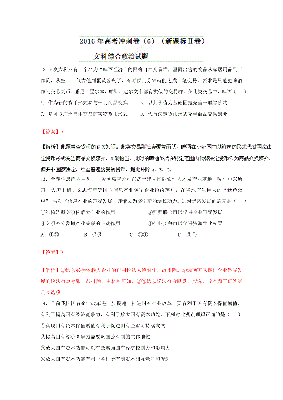 2016年高考冲刺卷 （新课标Ⅱ卷）政治06（解析版） WORD版含解析.doc_第1页