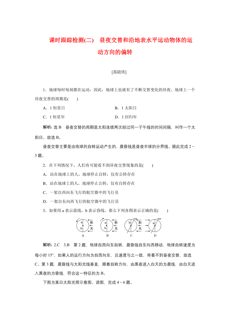 新教材2021-2022学年高中人教版地理选择性必修1课时检测：1-2-1　昼夜交替和沿地表水平运动物体的运动方向的偏转 WORD版含解析.doc_第1页