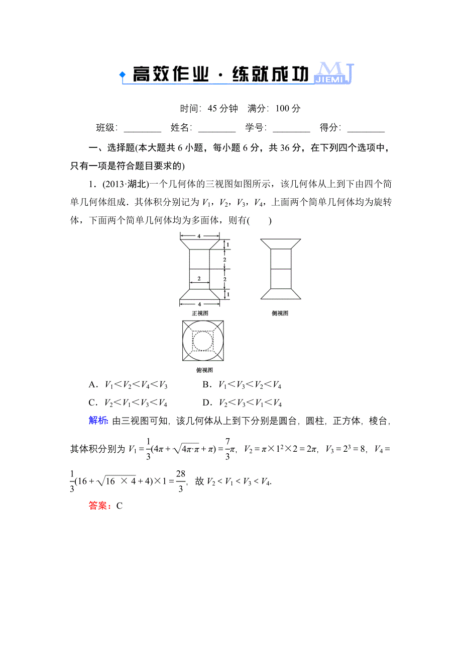 《解密高考》2015高考数学（人教A版）一轮作业：8-2空间几何体的表面积与体积.doc_第1页