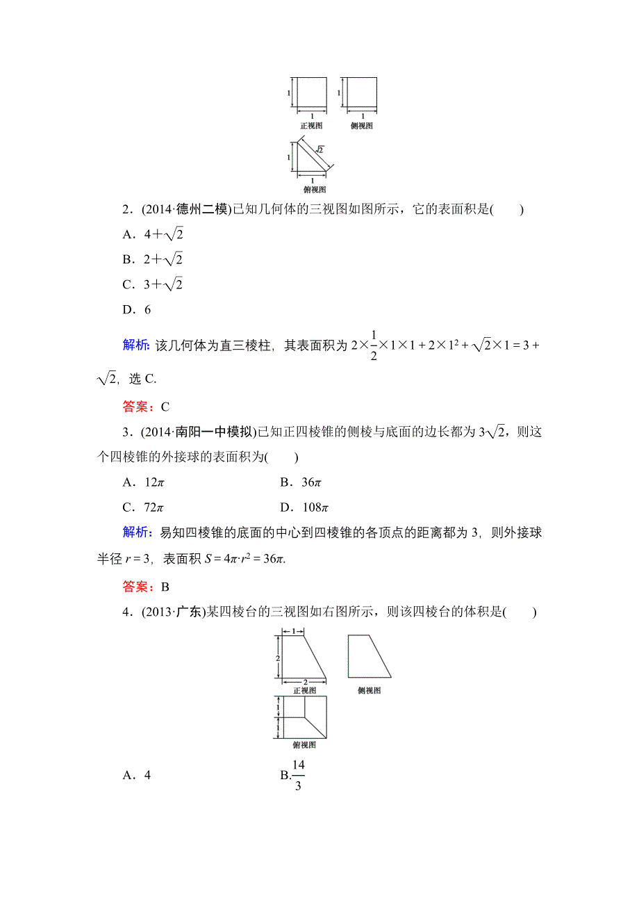 《解密高考》2015高考数学（人教A版）一轮作业：8-2空间几何体的表面积与体积.doc_第2页