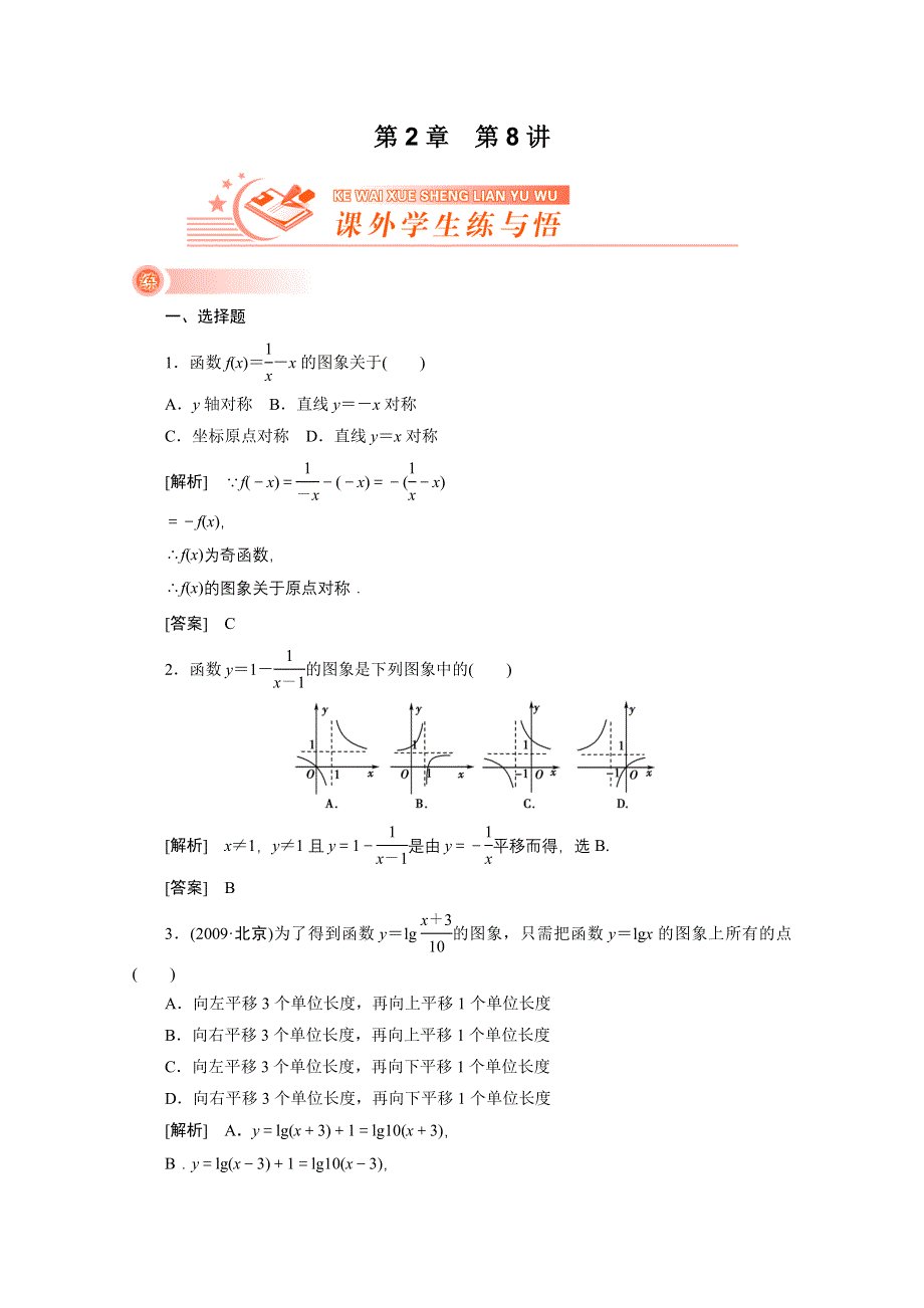 2012新高考全案　人教版数学（课外学生练与悟） 第2章 函数与基本的初等函数 第8讲 函数的图像.doc_第1页