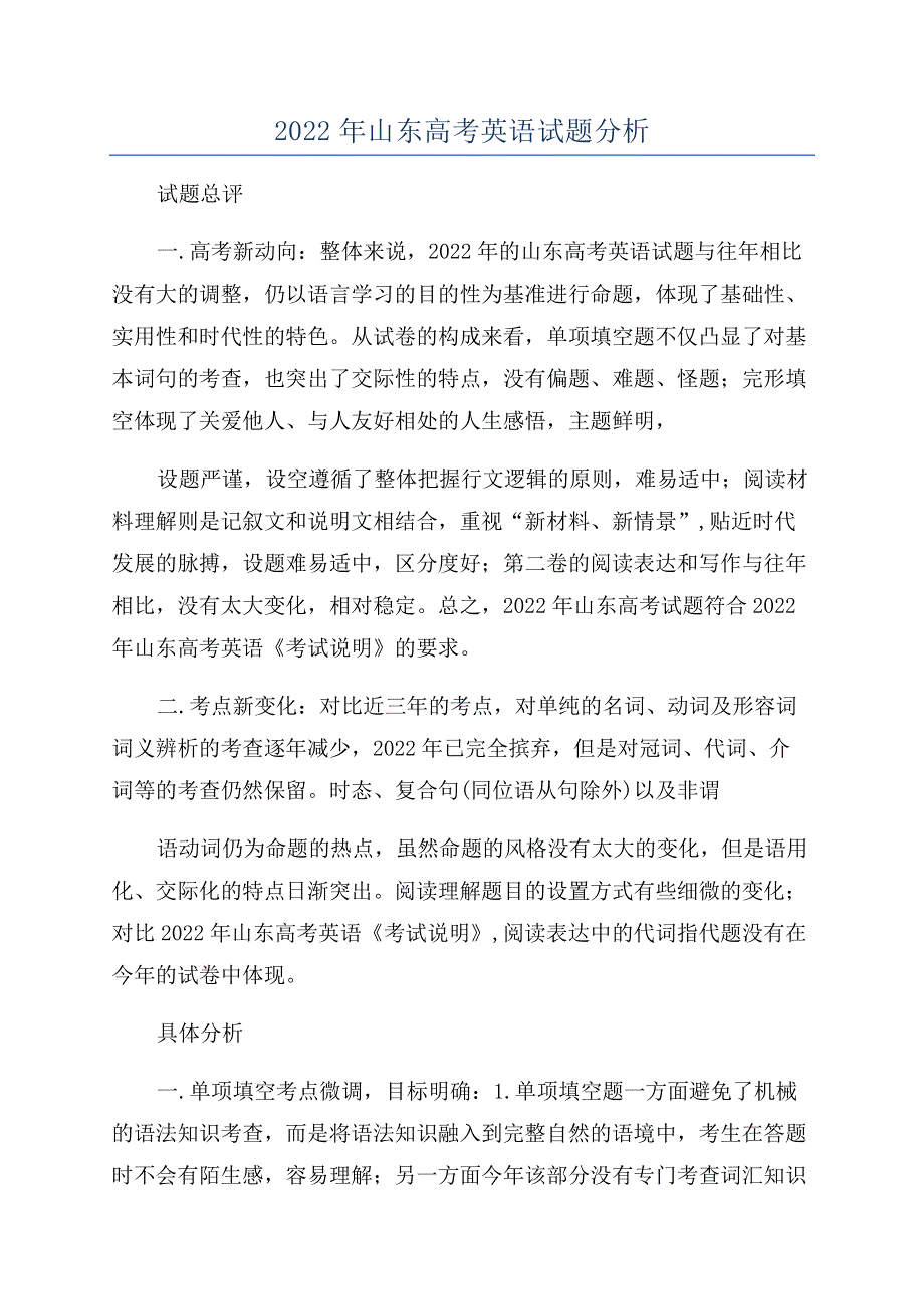 2022年山东高考英语试题分析.doc_第1页