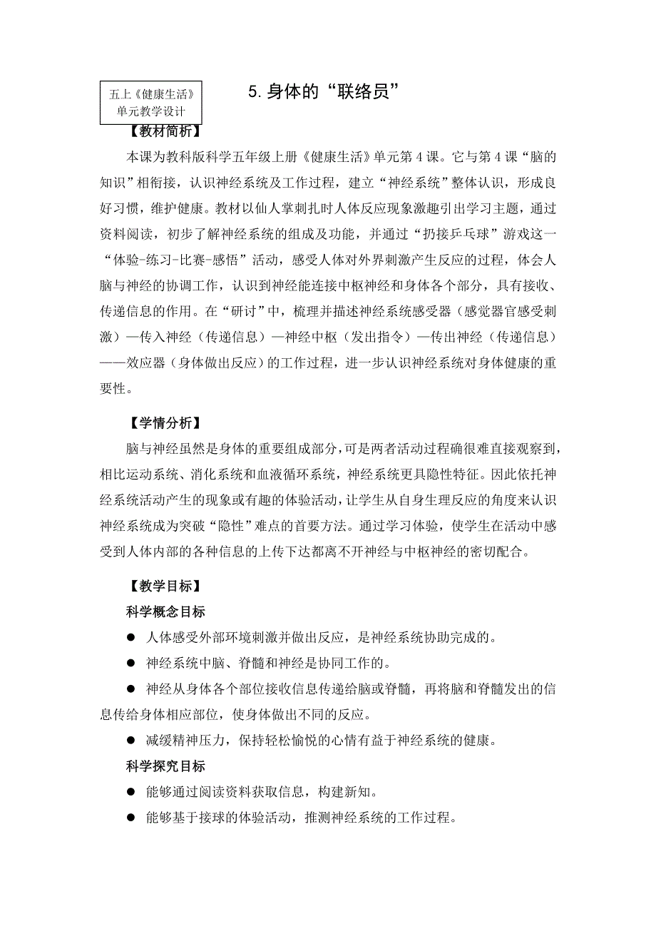 教科版五上《健康生活》单元第5课：《身体的“联络员”》教学设计.doc_第1页