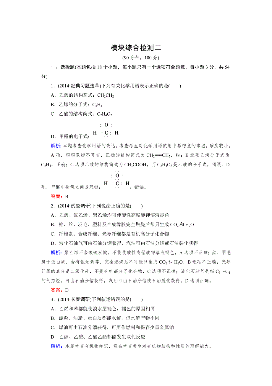 《成才之路》2015版高中化学（人教版 选修5）练习：模块综合检测2.doc_第1页