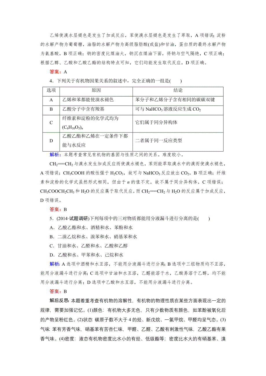 《成才之路》2015版高中化学（人教版 选修5）练习：模块综合检测2.doc_第2页