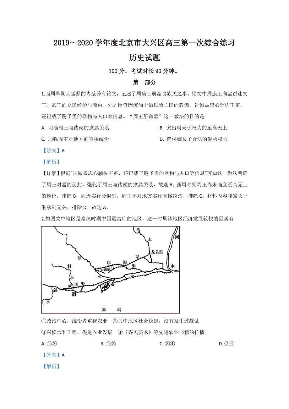 北京市大兴区2020届高三一模历史试题 WORD版含解析.doc_第1页