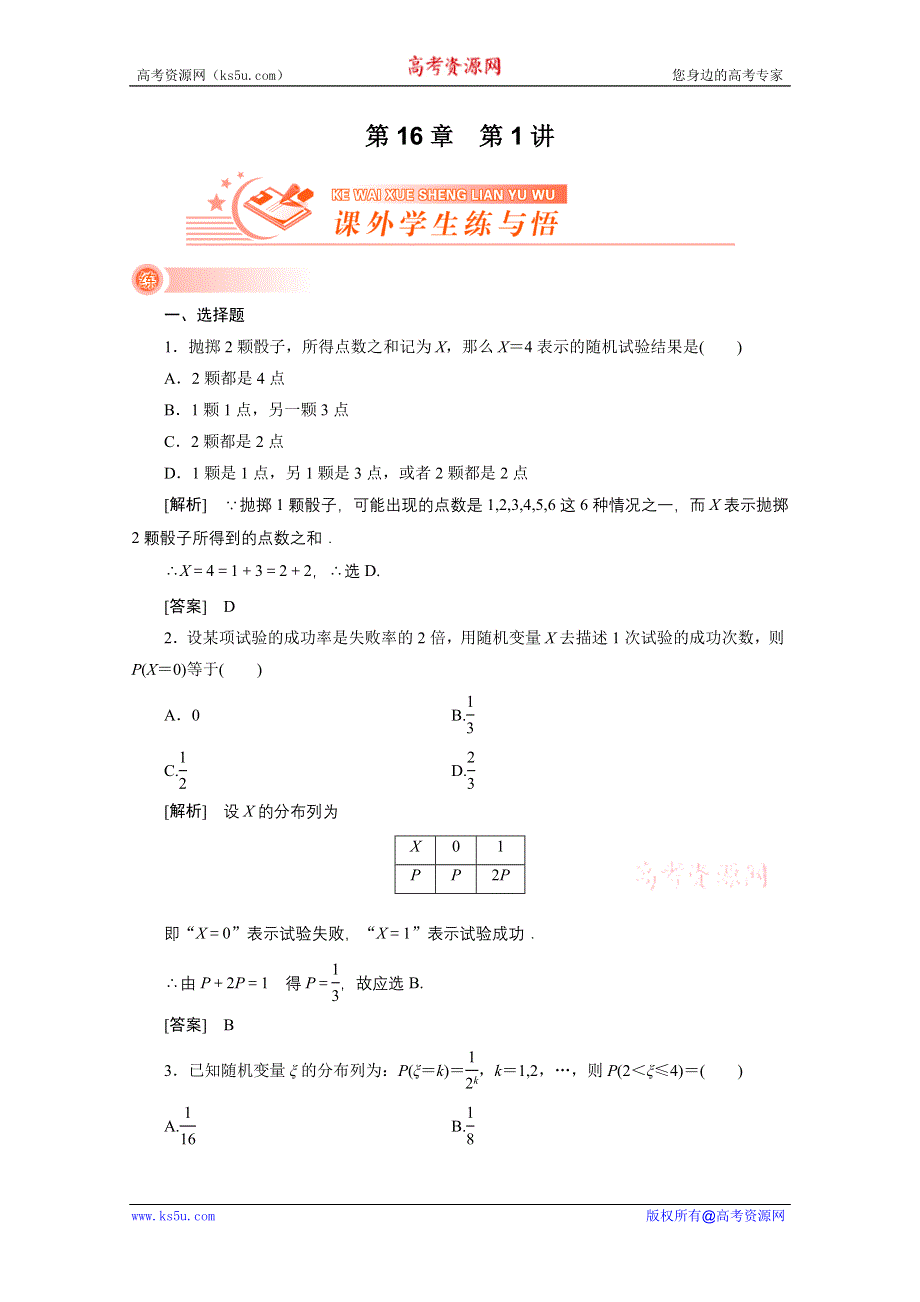 2012新高考全案　人教版数学（课外学生练与悟）：16-1.doc_第1页