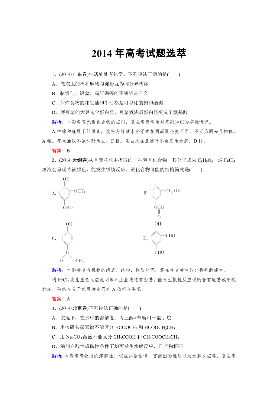 《成才之路》2015版高中化学（人教版 选修5）练习：2014年高考试题选萃.doc_第1页