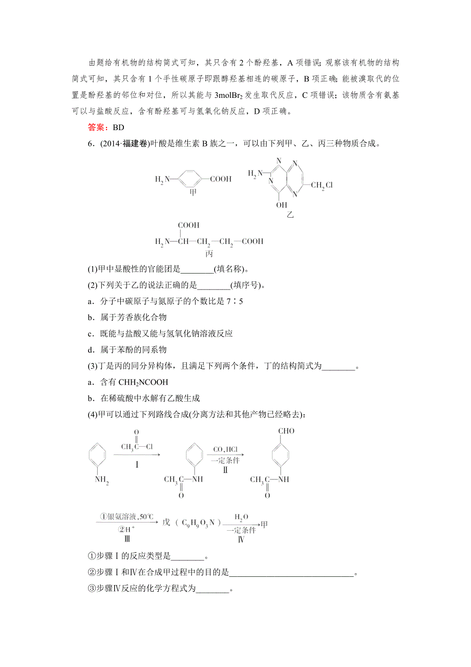 《成才之路》2015版高中化学（人教版 选修5）练习：2014年高考试题选萃.doc_第3页