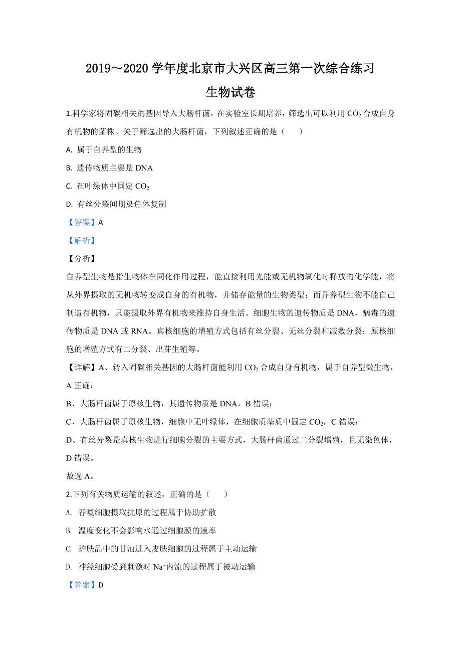 北京市大兴区2020届高三一模生物试题 WORD版含解析.doc_第1页