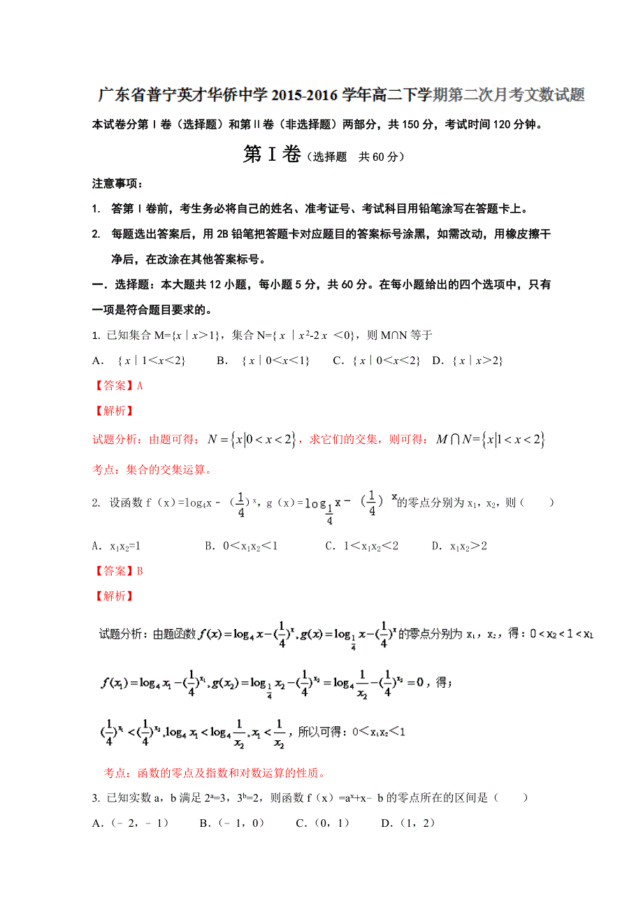 广东省普宁英才华侨中学2015-2016学年高二下学期第二次月考文数试题解析（解析版） WORD版含解析.doc_第1页