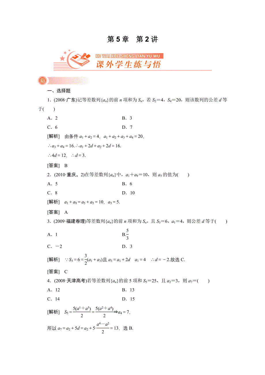 2012新高考全案　人教版数学（课外学生练与悟）：5-2.doc_第1页