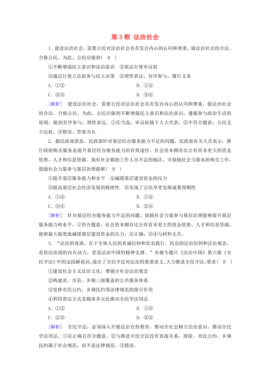 2020-2021学年新教材高中政治 第三单元 全面依法治国 第8课 第3框 法治社会随堂训练（含解析）新人教版必修3.doc_第1页