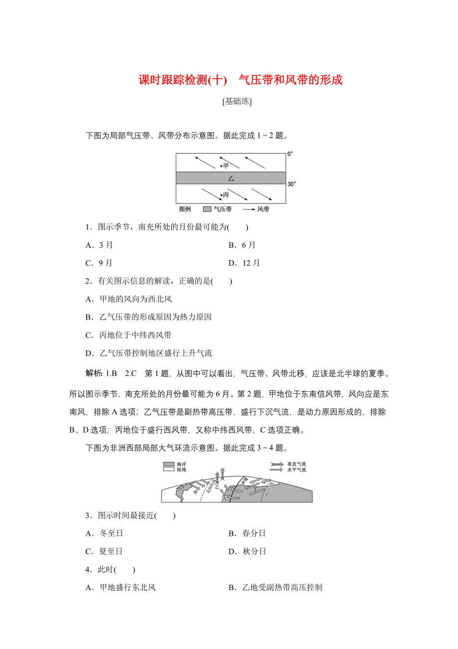 新教材2021-2022学年高中人教版地理选择性必修1课时检测：3-2-1　气压带和风带的形成 WORD版含解析.doc_第1页