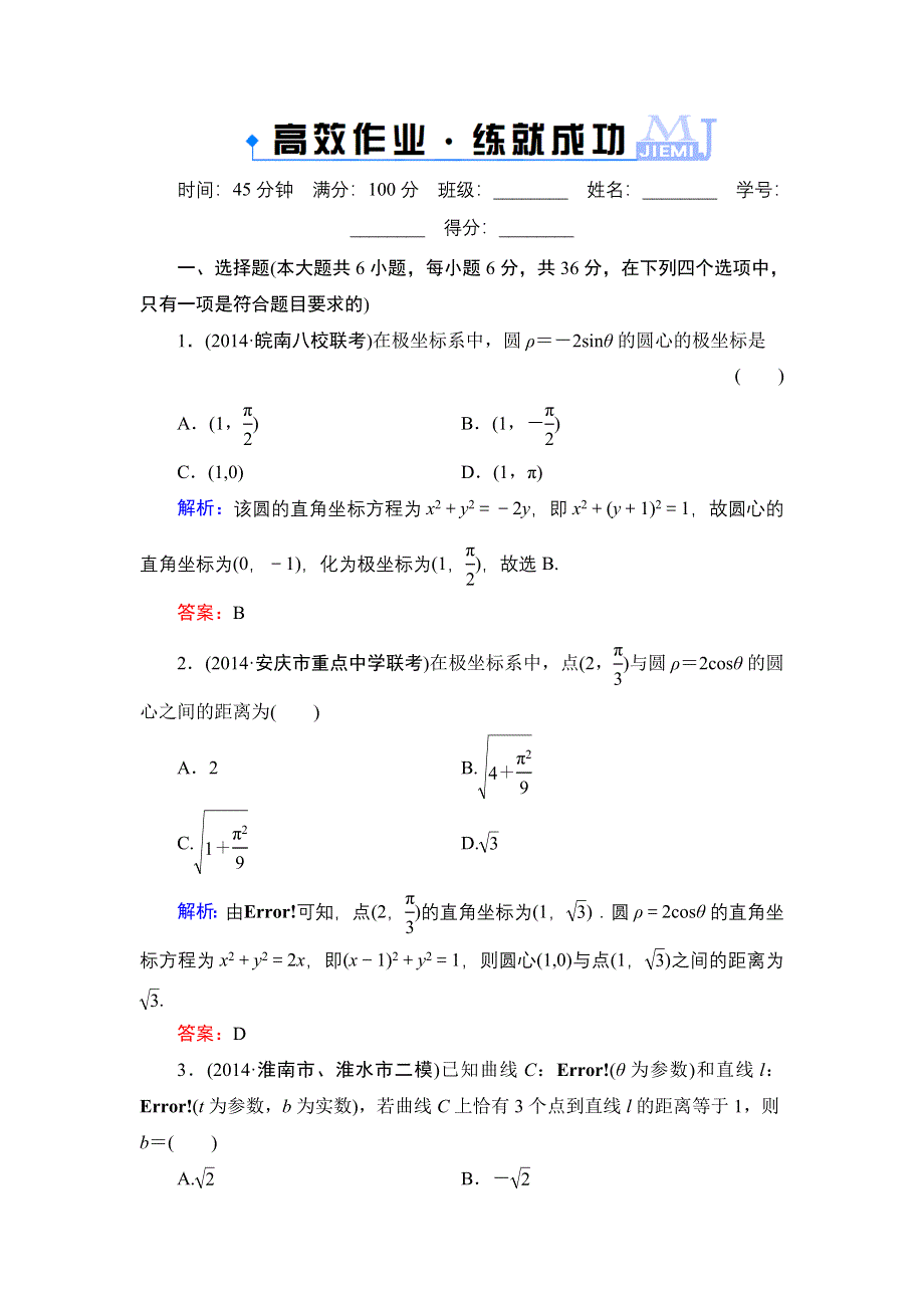 《解密高考》2015高考数学（人教A版）一轮作业：选修4-4-2参数方程.doc_第1页