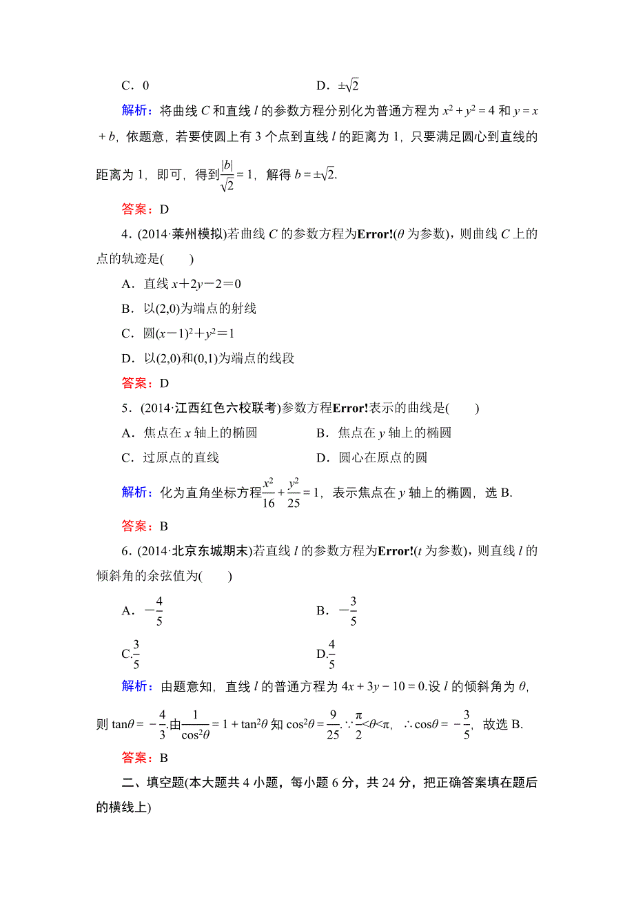 《解密高考》2015高考数学（人教A版）一轮作业：选修4-4-2参数方程.doc_第2页