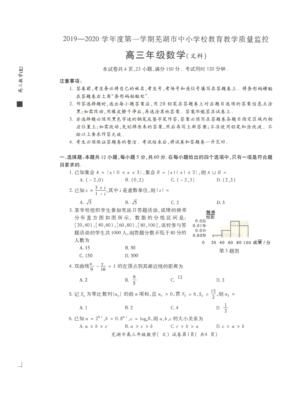 安徽省芜湖市城南实验学校2020届高三上学期期末考试数学（文）试卷 PDF版含答案.pdf_第1页