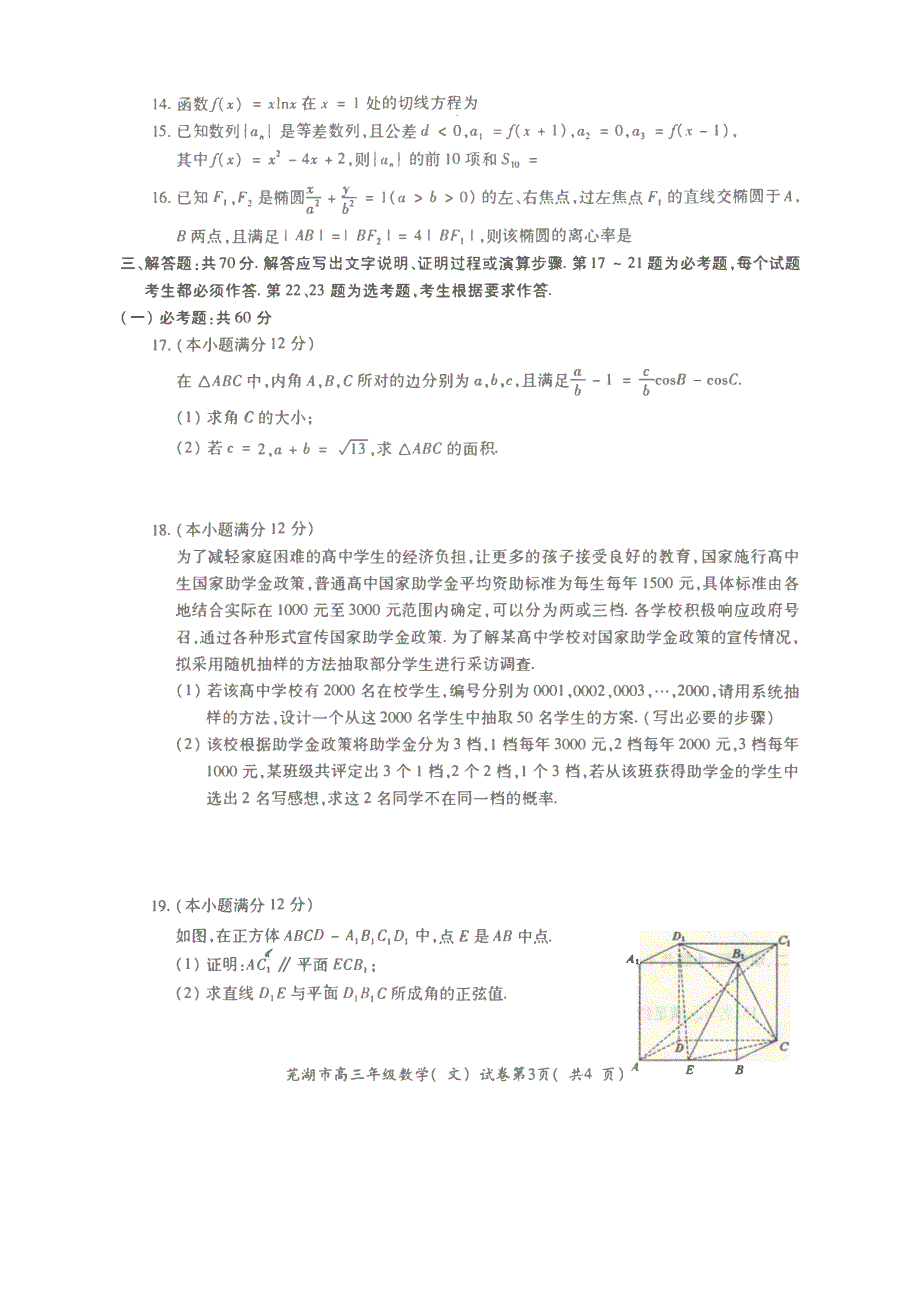 安徽省芜湖市城南实验学校2020届高三上学期期末考试数学（文）试卷 PDF版含答案.pdf_第3页