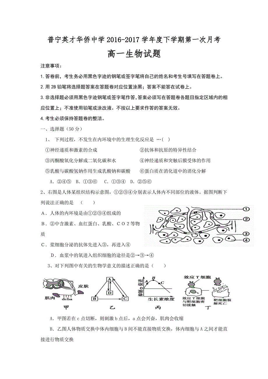 广东省普宁英才华侨中学2016-2017学年高一下学期第一次月考生物试题 WORD版含答案.doc_第1页