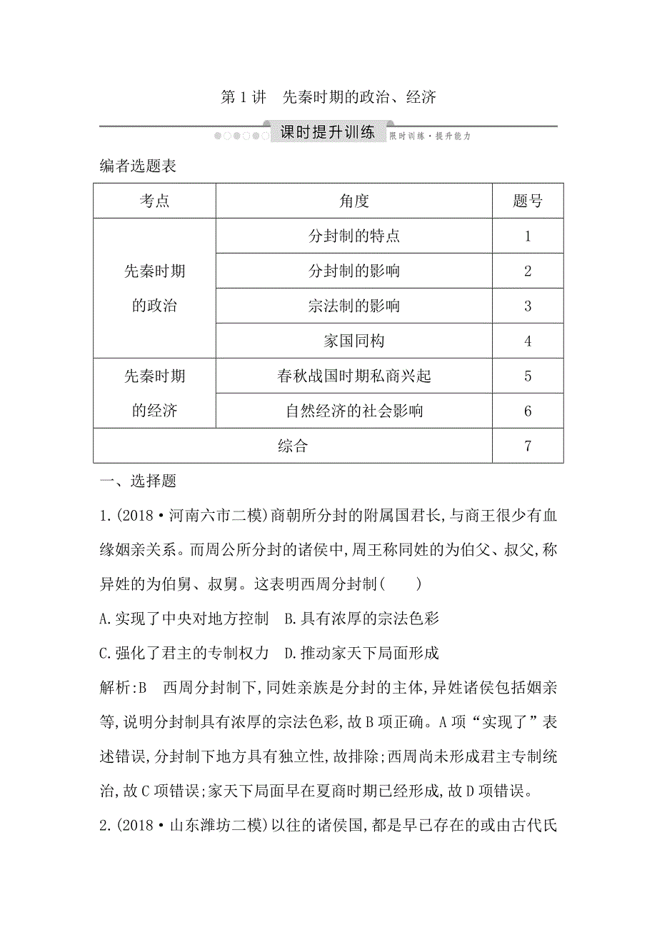 2020高考历史通史版一轮总复习练习：板块一　第1讲　先秦时期的政治、经济 WORD版含解析.doc_第1页