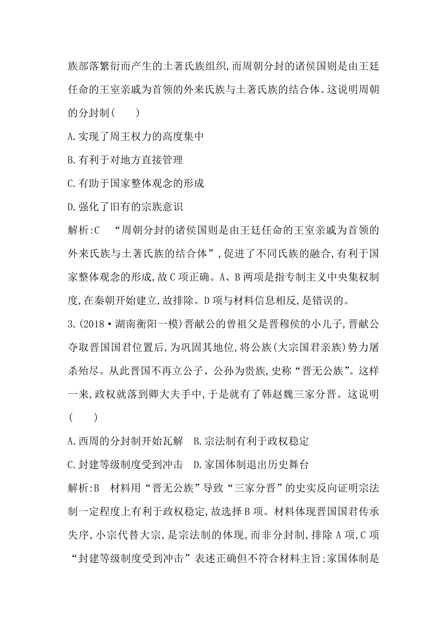 2020高考历史通史版一轮总复习练习：板块一　第1讲　先秦时期的政治、经济 WORD版含解析.doc_第2页