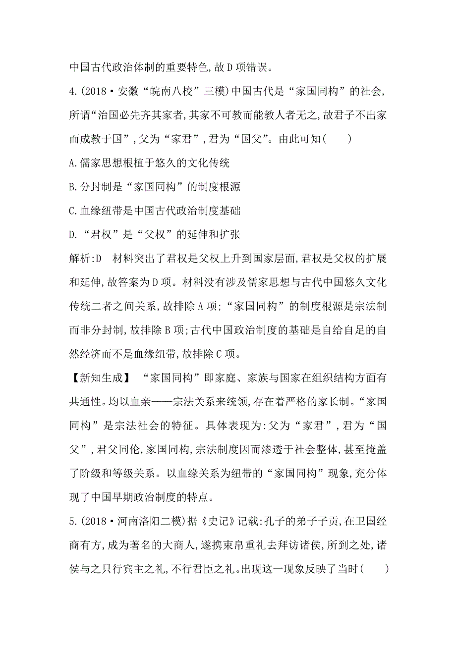 2020高考历史通史版一轮总复习练习：板块一　第1讲　先秦时期的政治、经济 WORD版含解析.doc_第3页