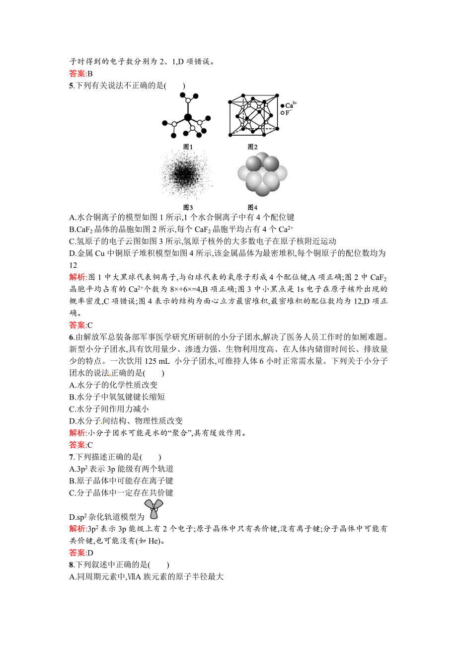 《同步测控 优化设计》2015-2016学年高二人教版化学选修三练习：模块综合测试1 WORD版含答案.doc_第2页