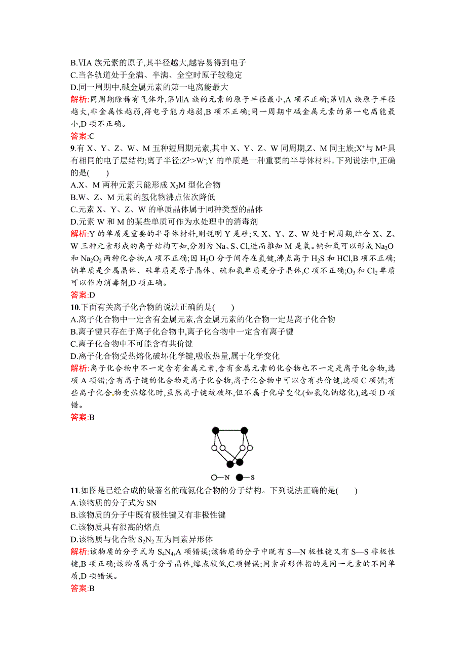 《同步测控 优化设计》2015-2016学年高二人教版化学选修三练习：模块综合测试1 WORD版含答案.doc_第3页