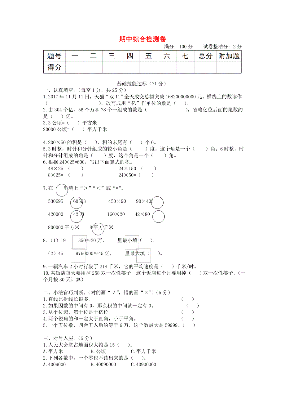 四年级数学上学期期中综合检测卷 新人教版.doc_第1页