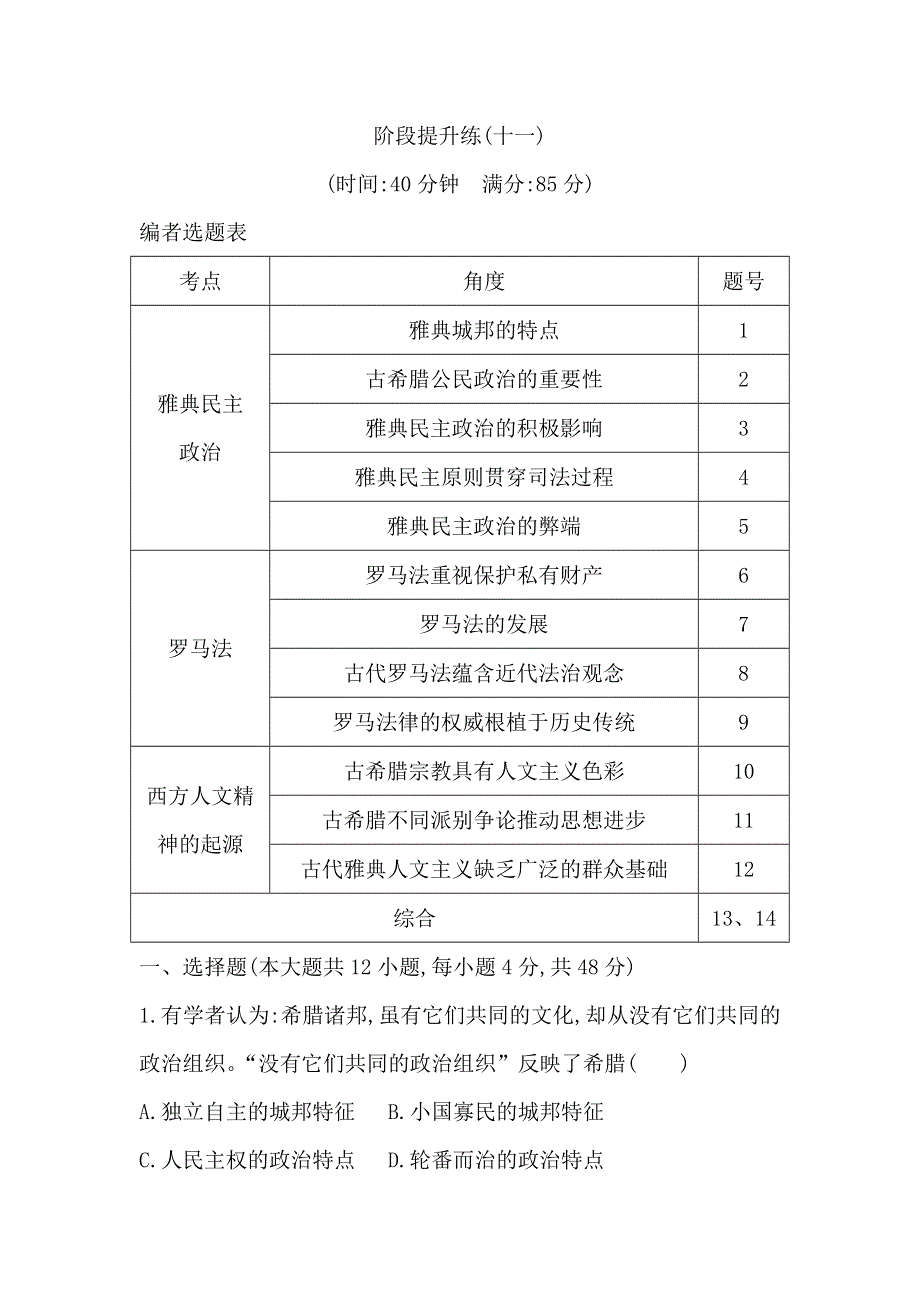 2020高考历史通史版一轮总复习练习：阶段提升练（十一）板块十一　西方文明的源头—古代希腊和罗马 WORD版含解析.doc_第1页