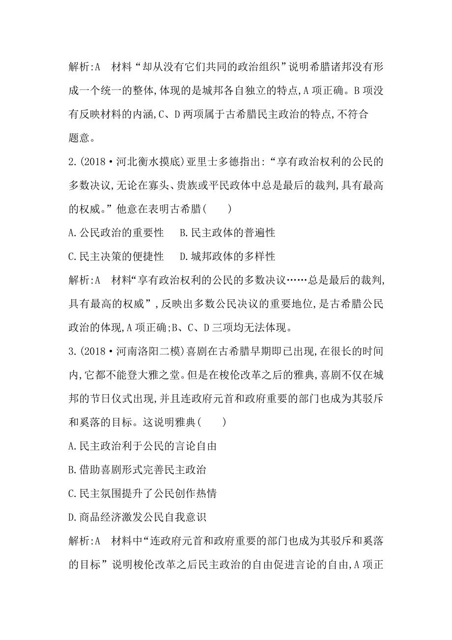 2020高考历史通史版一轮总复习练习：阶段提升练（十一）板块十一　西方文明的源头—古代希腊和罗马 WORD版含解析.doc_第2页