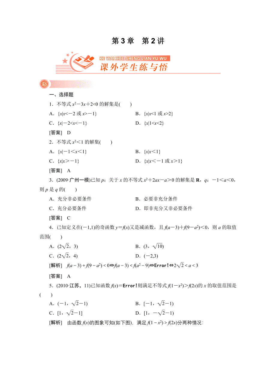 2012新高考全案　人教版数学（课外学生练与悟）：3-2.doc_第1页