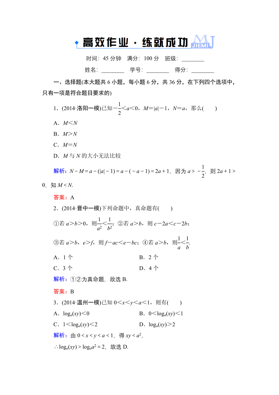 《解密高考》2015高考数学（人教A版）一轮作业：7-1不等关系与不等式.doc_第1页