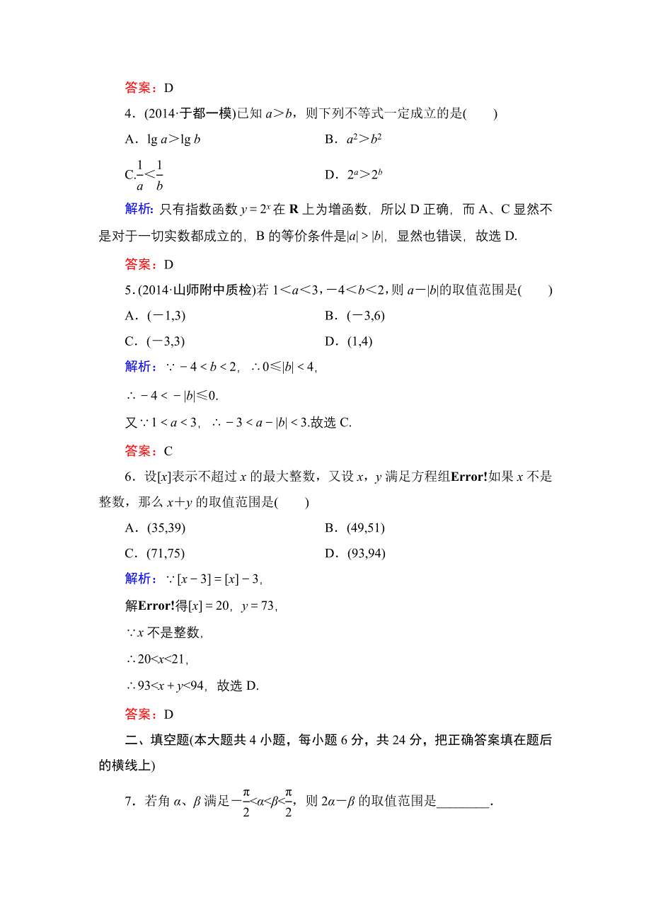 《解密高考》2015高考数学（人教A版）一轮作业：7-1不等关系与不等式.doc_第2页