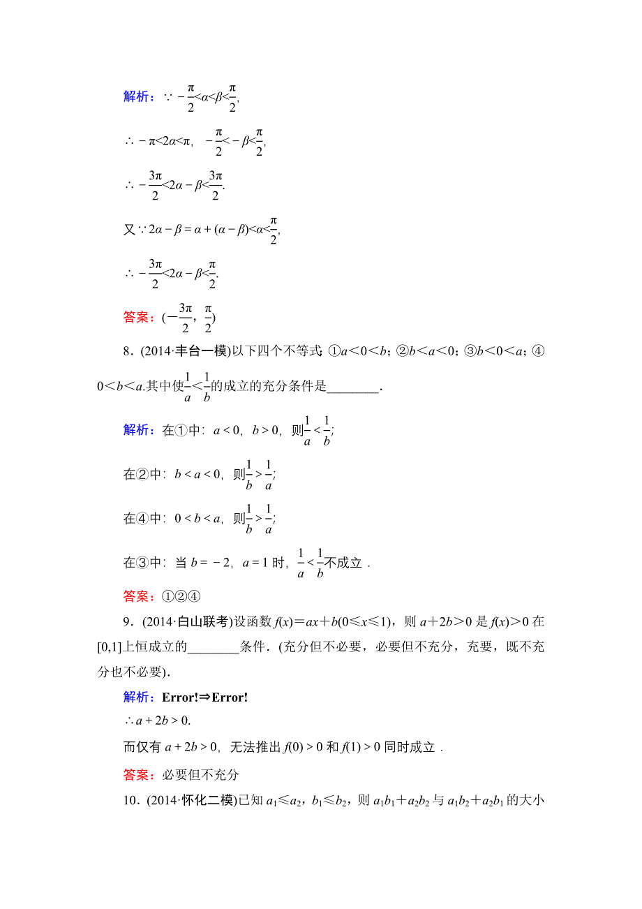 《解密高考》2015高考数学（人教A版）一轮作业：7-1不等关系与不等式.doc_第3页